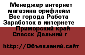 Менеджер интернет-магазина орифлейм - Все города Работа » Заработок в интернете   . Приморский край,Спасск-Дальний г.